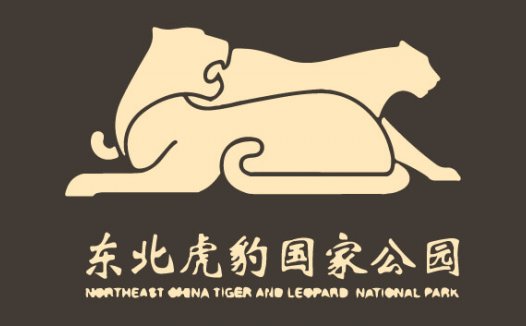 东北虎豹国家公园全新LOGO正式启用 灵感源自秦代虎符