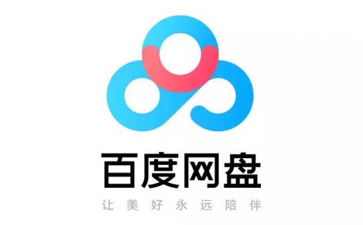 百度网盘低调升级品牌 时隔两年再次更换LOGO设计