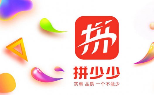 社交电商“拼少少”全新LOGO发布，下一个“天猫”上线？