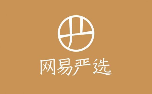 网易严选开设首家线下品牌店并推出全新LOGO