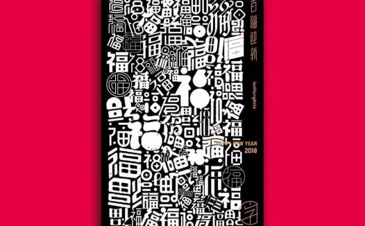百福迎新，100个「福」字设计