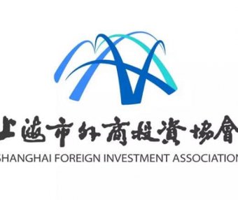 上海市外商投资协会发布新品牌标志 新LOGO寓意开放