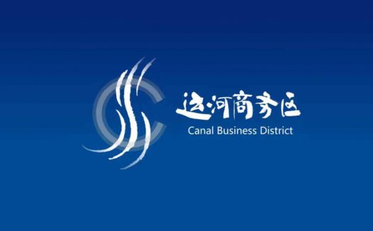 北京运河商务区LOGO亮相，改标志由韩美林设计