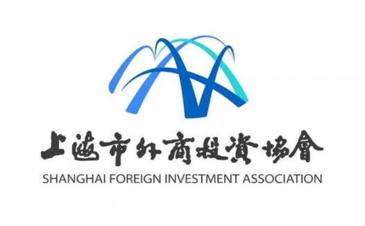 上海市外商投资协会发布新品牌标志 新LOGO寓意开放