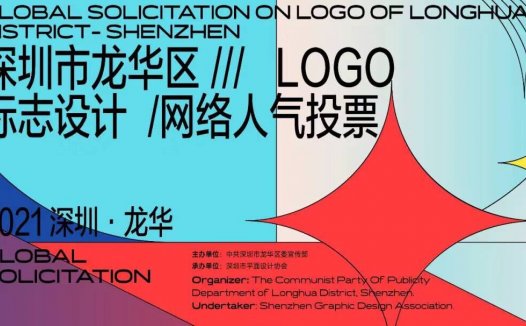 深圳市龙华区全球征集LOGO设计 入围标志欣赏