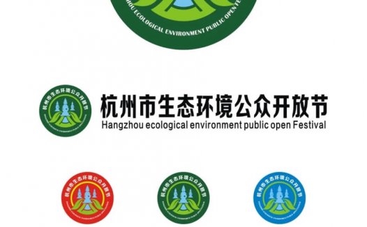 杭州市生态环境“公众开放节”LOGO征集设计作品欣赏