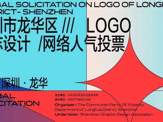深圳市龙华区全球征集LOGO设计 入围标志欣赏