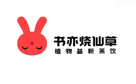 书亦烧仙草品牌升级 全新兔子LOGO正式登场！