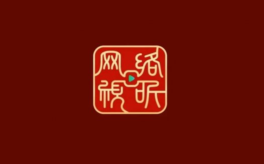 网络剧片发行许可证LOGO亮相，你喜欢「电影龙标」还是「网剧标」？