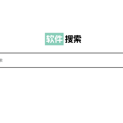 软件免费下载的网站 软件搜索神器